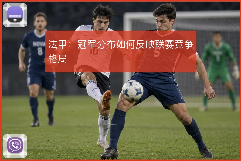 法甲:冠军分布如何反映联赛竞争格局