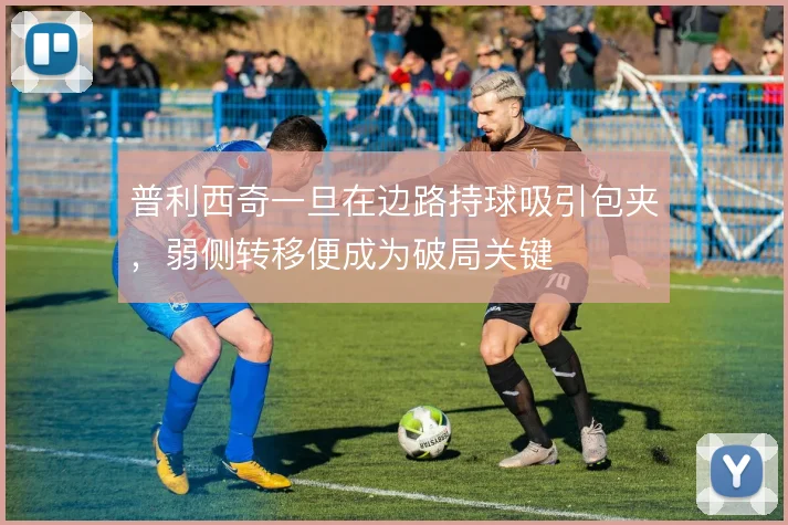 普利西奇一旦在边路持球吸引包夹,弱侧转移便成为破局关键
