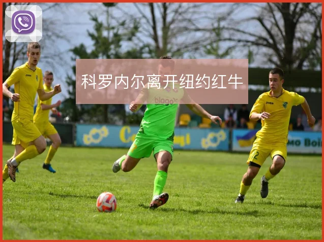 科罗内尔离开纽约红牛