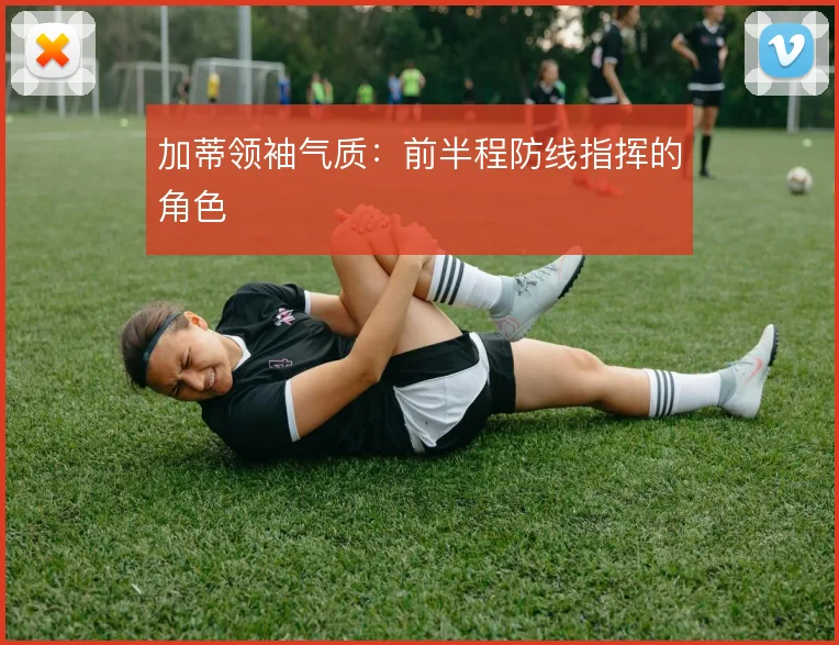 加蒂领袖气质：前半程防线指挥的角色