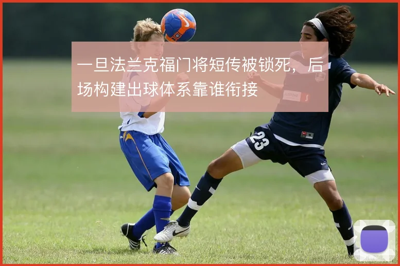 一旦法兰克福门将短传被锁死，后场构建出球体系靠谁衔接