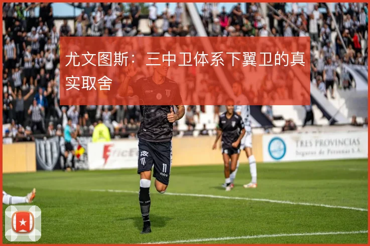尤文图斯:三中卫体系下翼卫的真实取舍