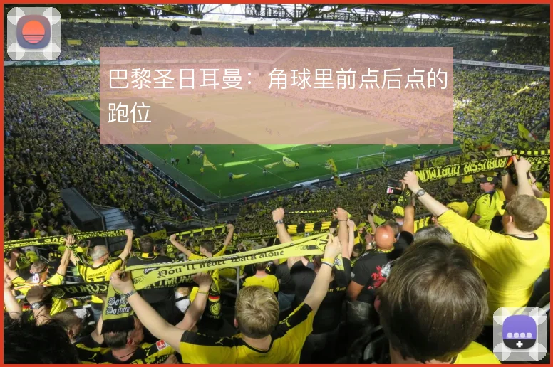 巴黎圣日耳曼：角球里前点后点的跑位