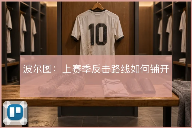 波尔图:上赛季反击路线如何铺开