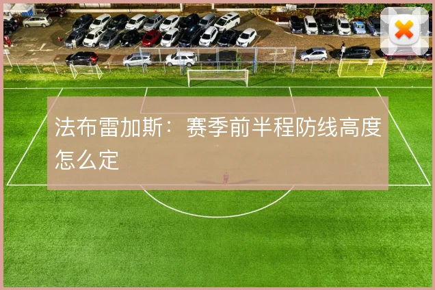 法布雷加斯：赛季前半程防线高度怎么定