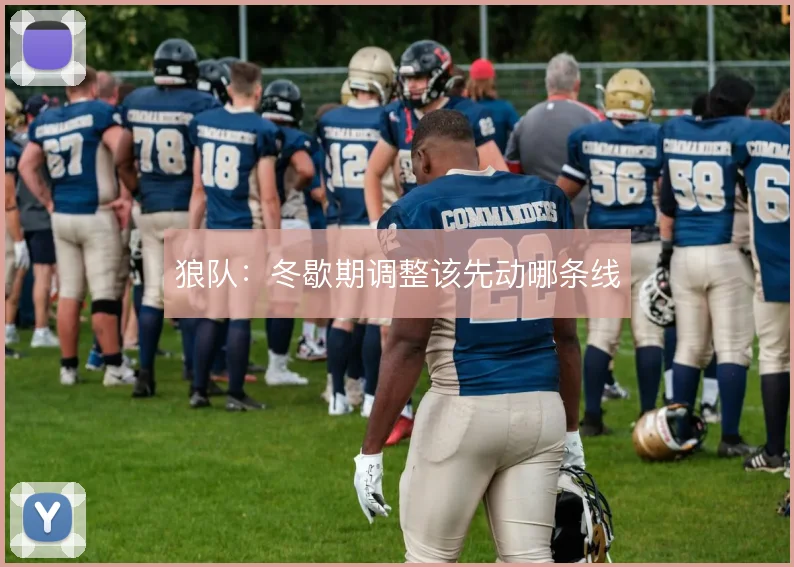 狼队：冬歇期调整该先动哪条线