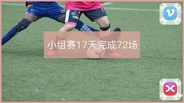 小组赛17天完成72场