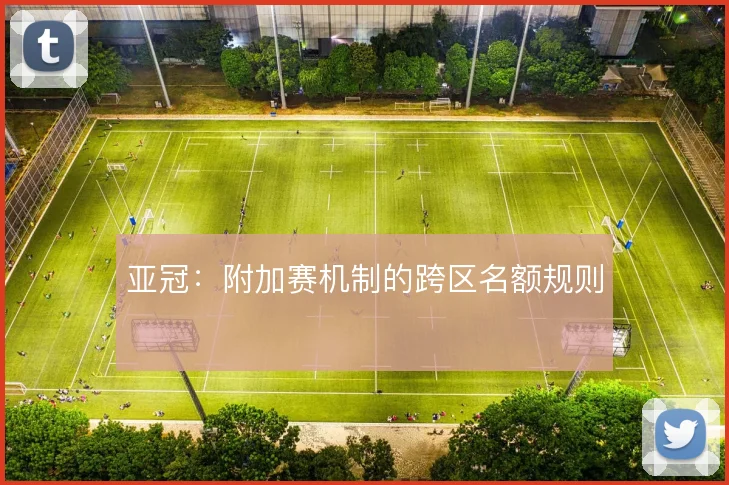 亚冠：附加赛机制的跨区名额规则