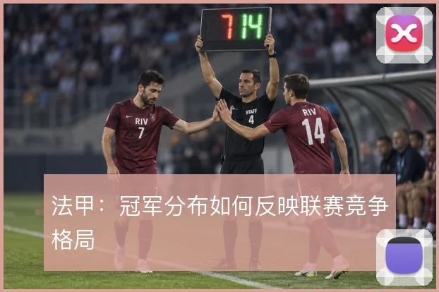法甲：冠军分布如何反映联赛竞争格局