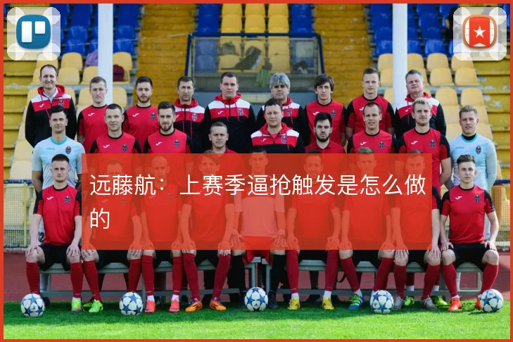 远藤航：上赛季逼抢触发是怎么做的