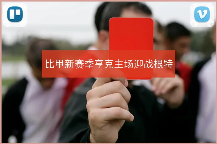 比甲新赛季亨克主场迎战根特
