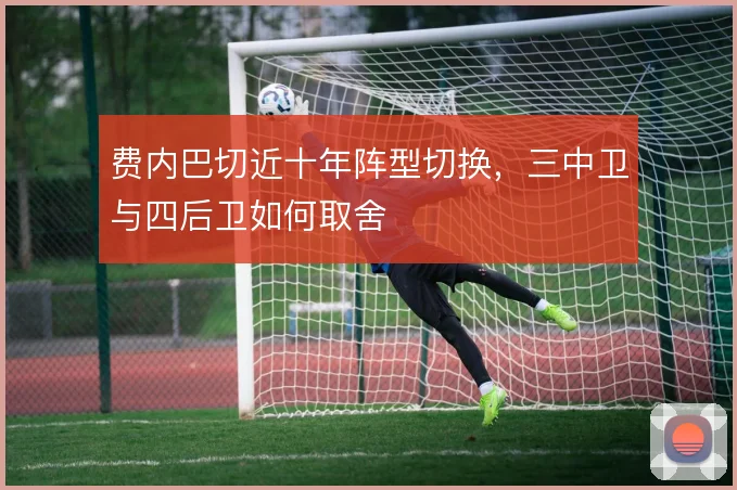 费内巴切近十年阵型切换，三中卫与四后卫如何取舍