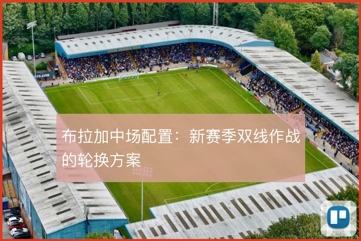 布拉加中场配置：新赛季双线作战的轮换方案