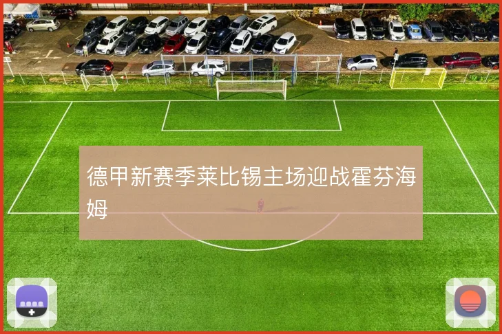 德甲新赛季莱比锡主场迎战霍芬海姆