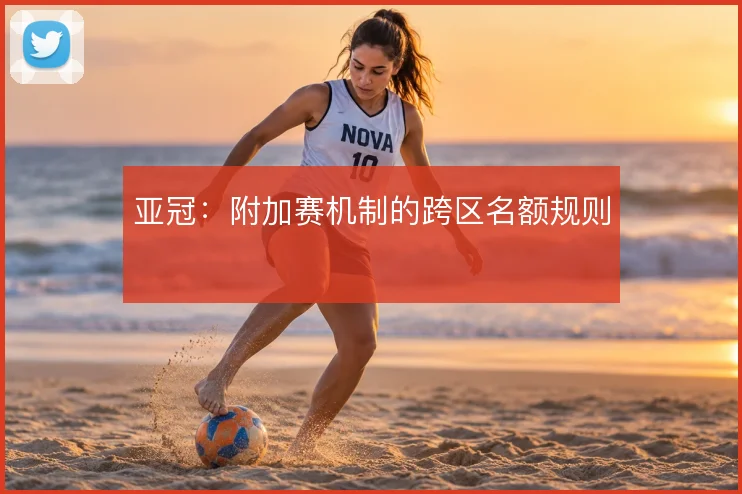 亚冠：附加赛机制的跨区名额规则