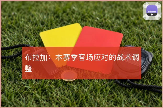 布拉加:本赛季客场应对的战术调整